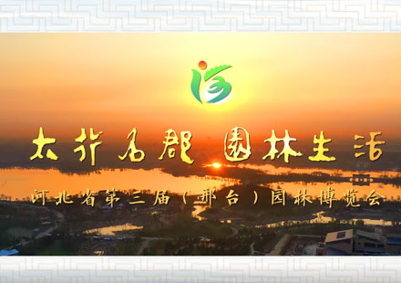 河北省第三屆（邢臺）園林博覽會宣傳片