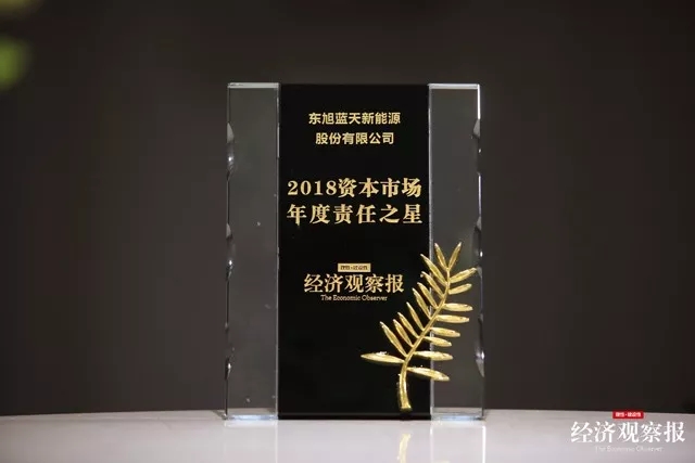 東旭藍天榮獲“2018資本市場年度責任之星”大獎
