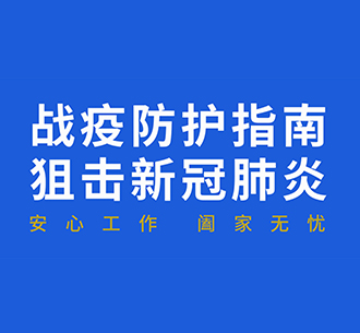 藍(lán)天人戰(zhàn)疫防護(hù)指南：復(fù)工后“通勤、辦公、居住”如何防護(hù)