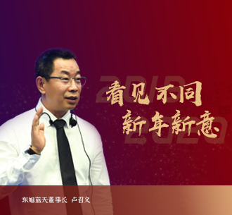 2020新年獻(xiàn)詞 | 東旭藍(lán)天董事長(zhǎng)盧召義：道阻且長(zhǎng)，行則將至