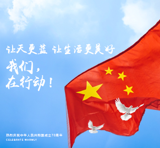  山河為證 歲月為名  以綠色行動(dòng)之實(shí)踐，獻(xiàn)禮偉大祖國70周年華誕！
