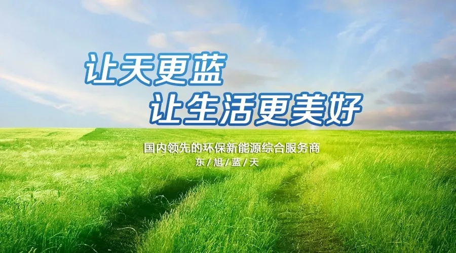 東旭藍天：前瞻性戰(zhàn)略引領公司快速發(fā)展