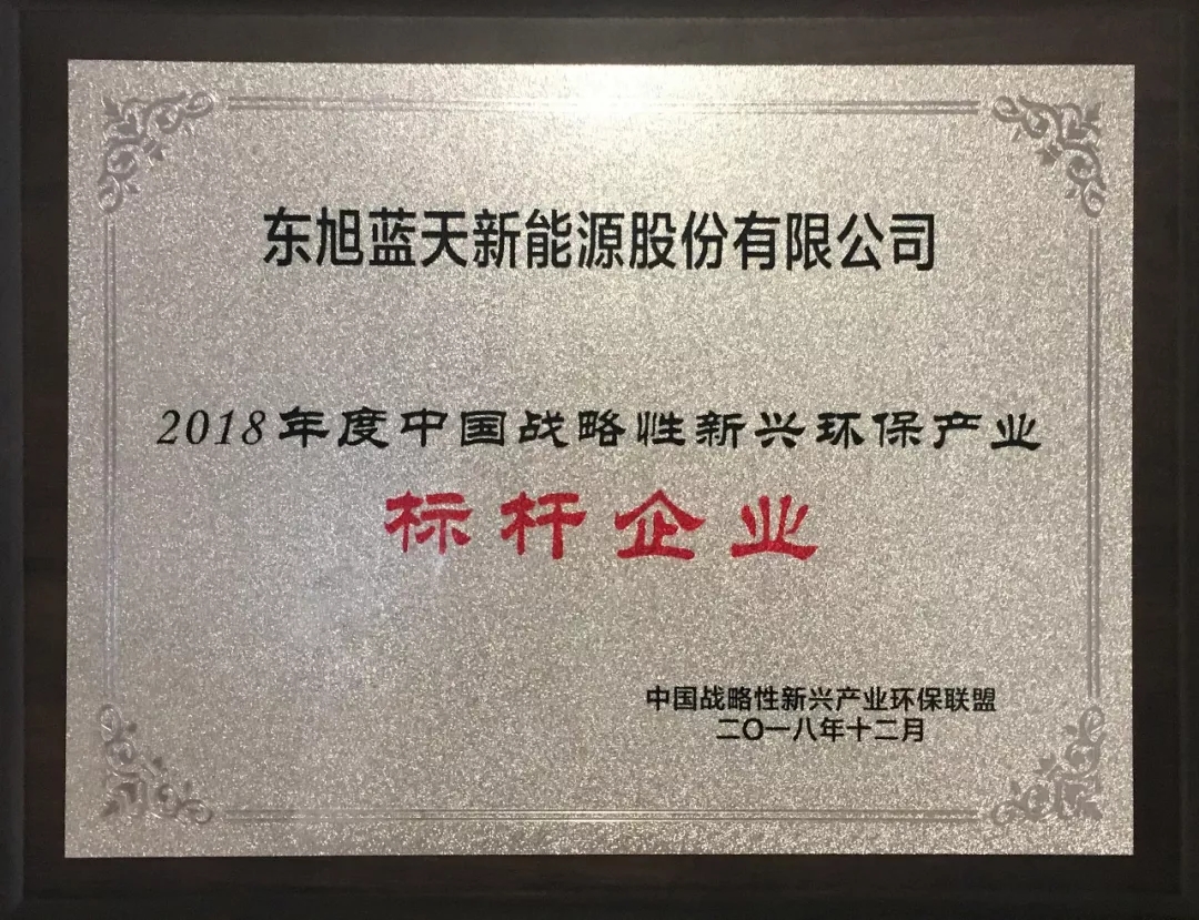 東旭藍天斬獲“中國戰(zhàn)略性新興環(huán)保產(chǎn)業(yè)2018年度標桿企業(yè)”榮譽