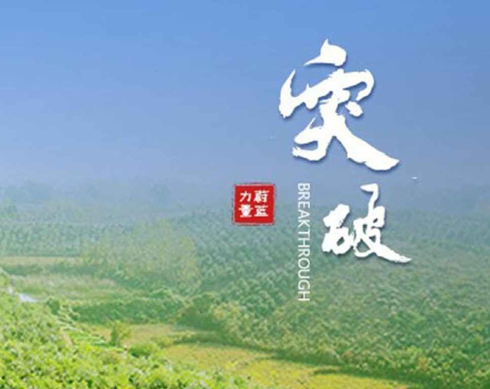 東旭藍(lán)天 · 突破 | 所向披靡，全面突破