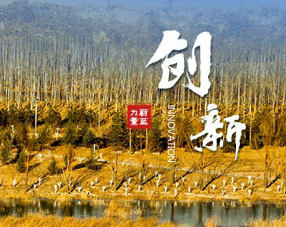 東旭藍(lán)天 · 創(chuàng)新 | 創(chuàng)新求變，更始更新