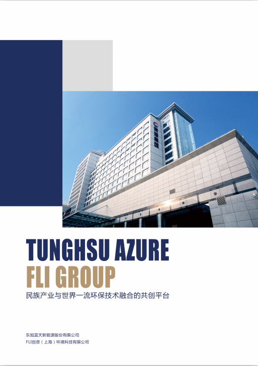 東旭藍(lán)天 & FLI 集團(tuán)宣傳冊