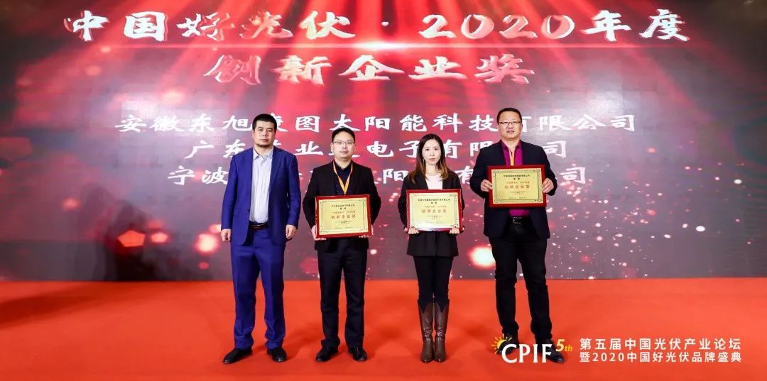 創(chuàng)新驅(qū)動光伏智造，東旭藍(lán)天子公司斬獲“中國好光伏 · 2020年度創(chuàng)新企業(yè)”獎