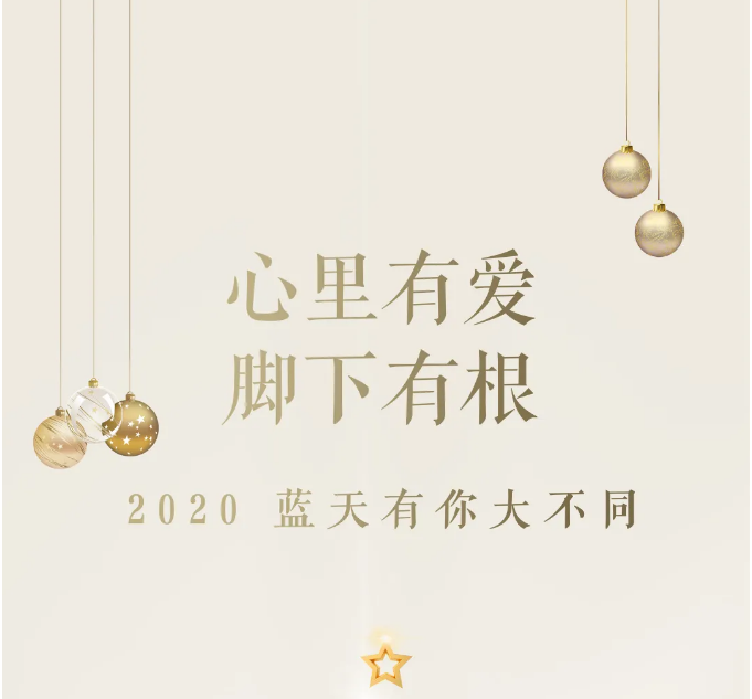 2020 · 東旭藍(lán)天 | 藍(lán)天有你，大不同