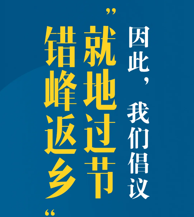 又是一個(gè)特別的春節(jié)，我們倡議：就地過節(jié)，錯(cuò)峰返鄉(xiāng)