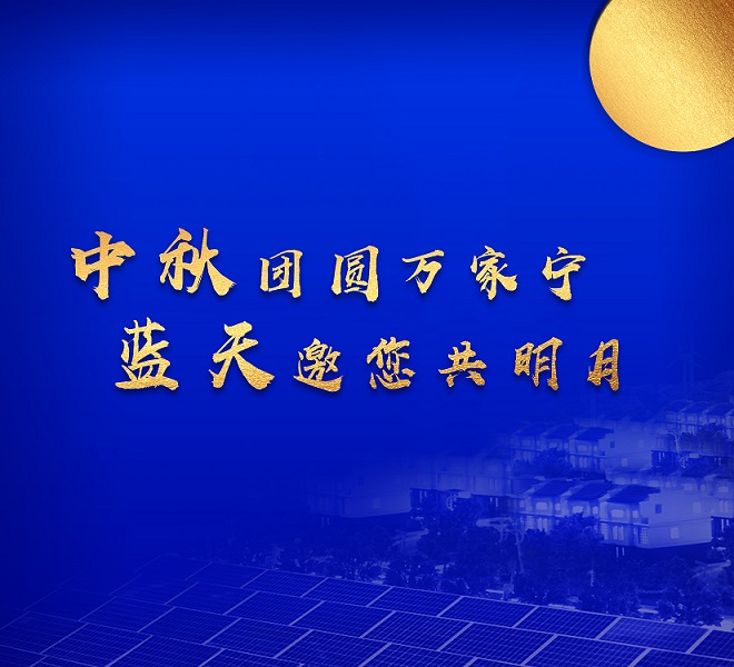 中秋祝福 | 讓天更藍(lán)，月更圓，生活更美好