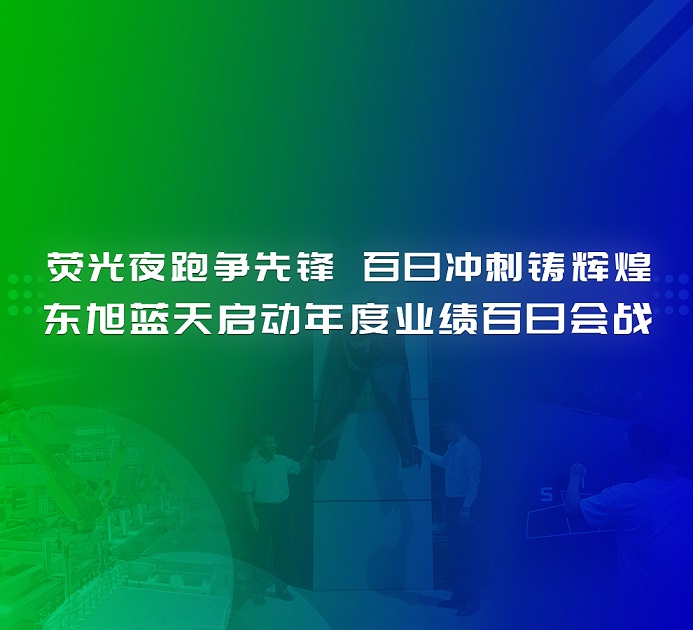 決戰(zhàn)一百天 打贏反攻戰(zhàn) | 熒光夜跑爭(zhēng)先鋒 百日沖刺鑄輝煌 東旭藍(lán)天啟動(dòng)年度業(yè)績(jī)百日會(huì)戰(zhàn)