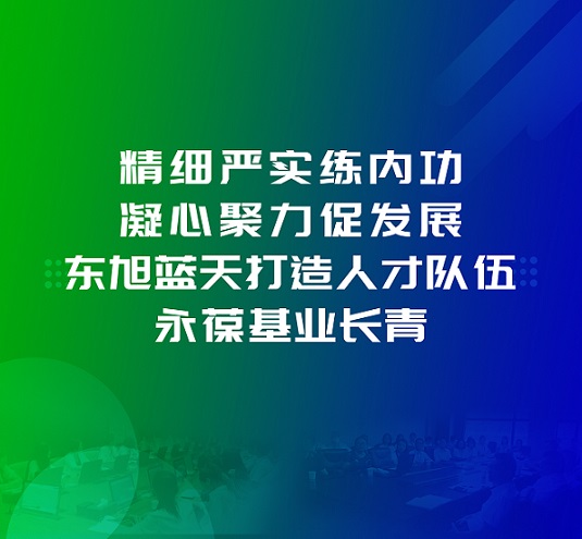 為百日會(huì)戰(zhàn)保駕護(hù)航 | 精細(xì)嚴(yán)實(shí)練內(nèi)功 凝心聚力促發(fā)展 東旭藍(lán)天打造人才隊(duì)伍 永葆基業(yè)長(zhǎng)青