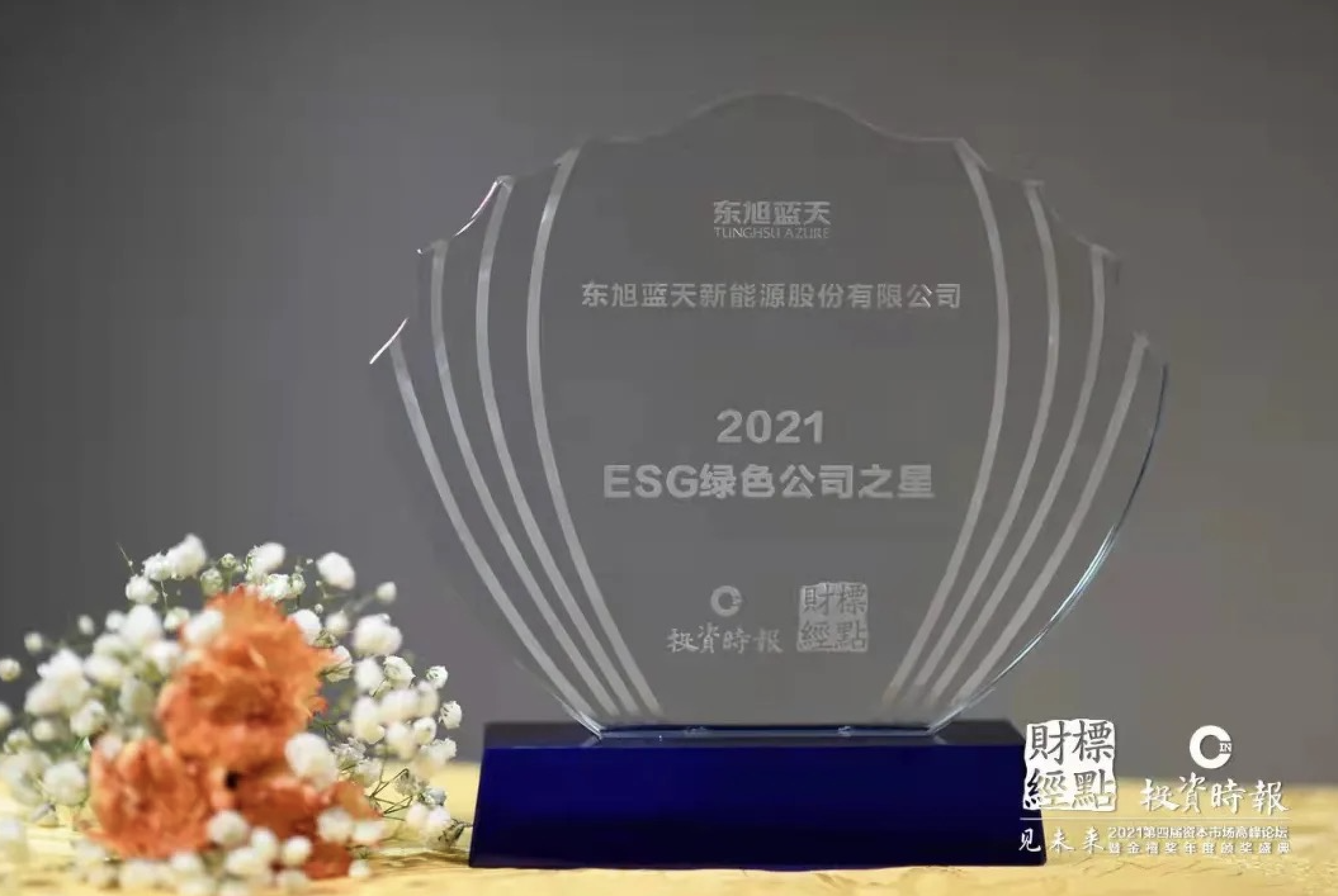 喜報(bào) | 東旭藍(lán)天積極踐行低碳綠色發(fā)展社會(huì)責(zé)任 榮膺“2021ESG綠色公司之星”