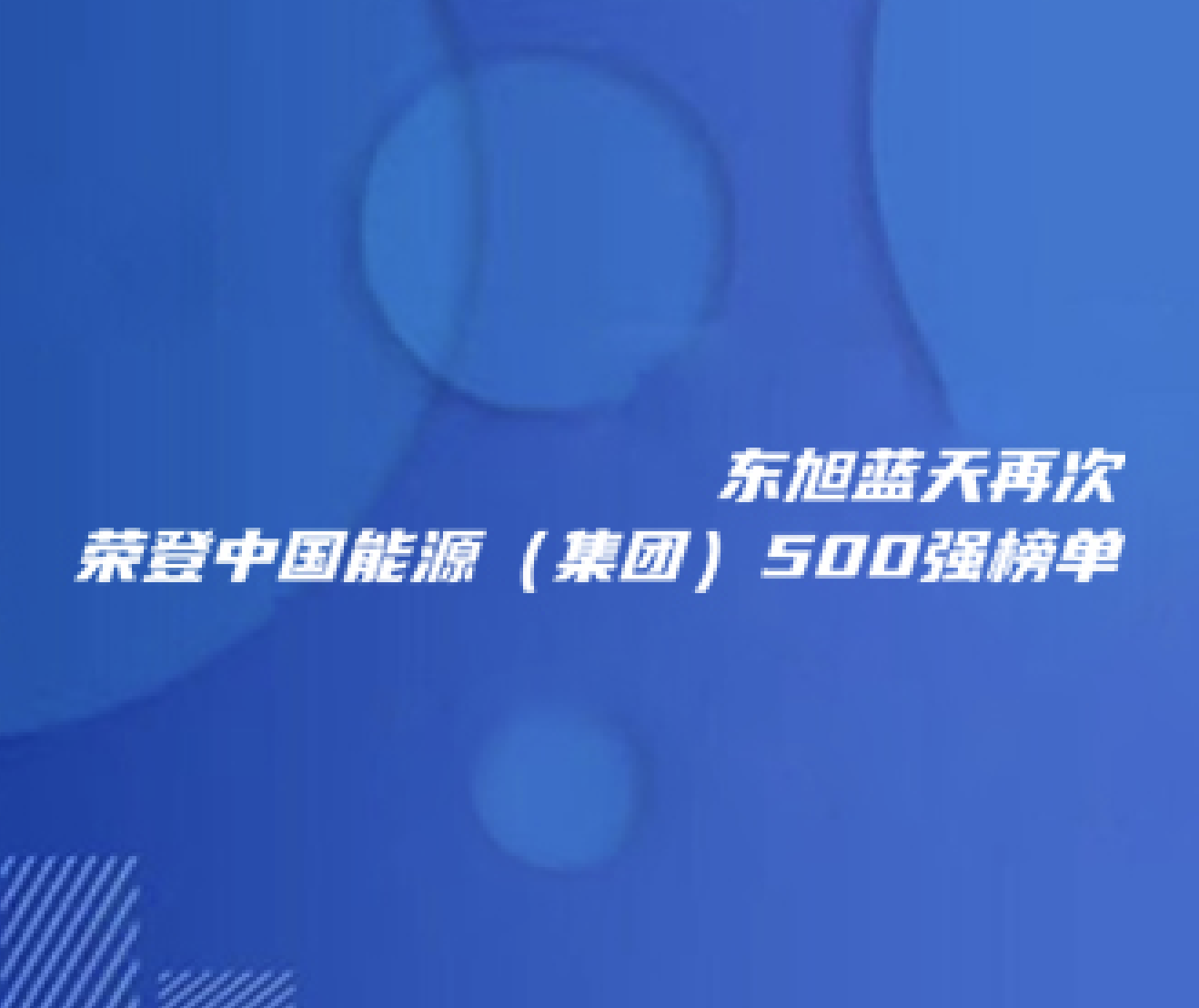 喜報(bào) | 東旭藍(lán)天再次榮登中國能源（集團(tuán)）500強(qiáng)榜單