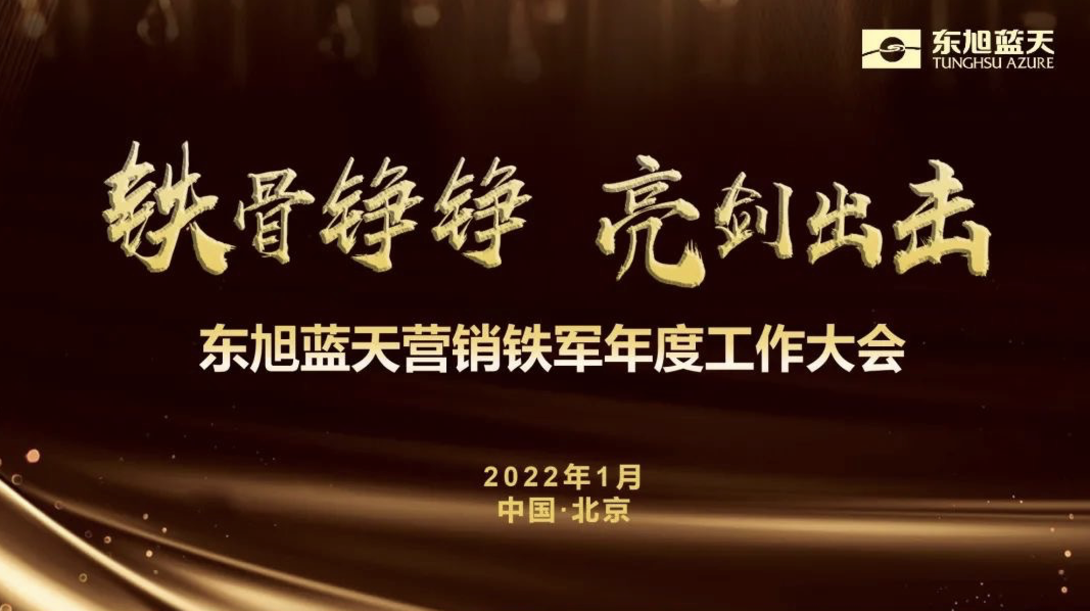 鐵骨錚錚 亮劍出擊 | 東旭藍(lán)天營銷鐵軍年度工作大會(huì)勝利召開