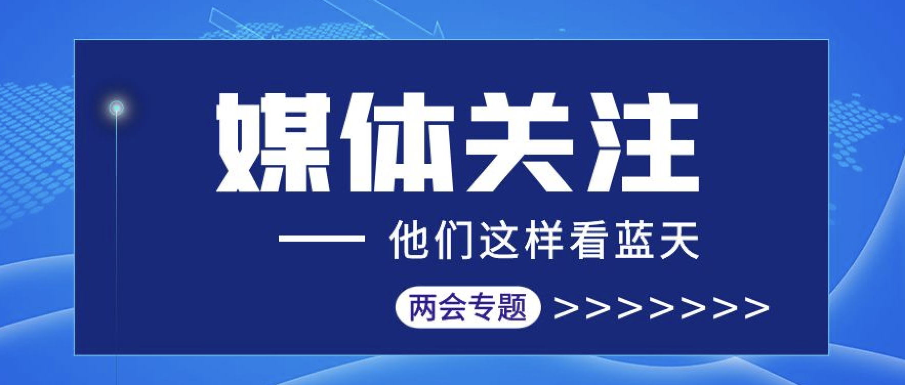 媒體聚焦｜匯聚兩會(huì)報(bào)道 傳播東旭藍(lán)天聲音