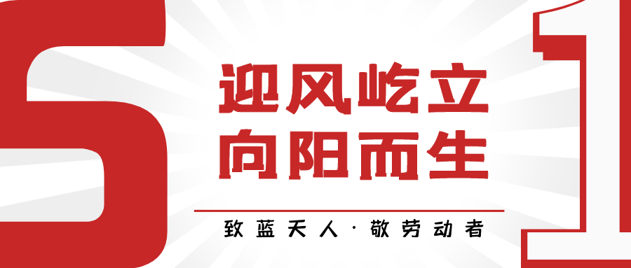 致藍(lán)天人·敬勞動者｜付育果：打贏藍(lán)天保衛(wèi)戰(zhàn) 越是困難越向前
