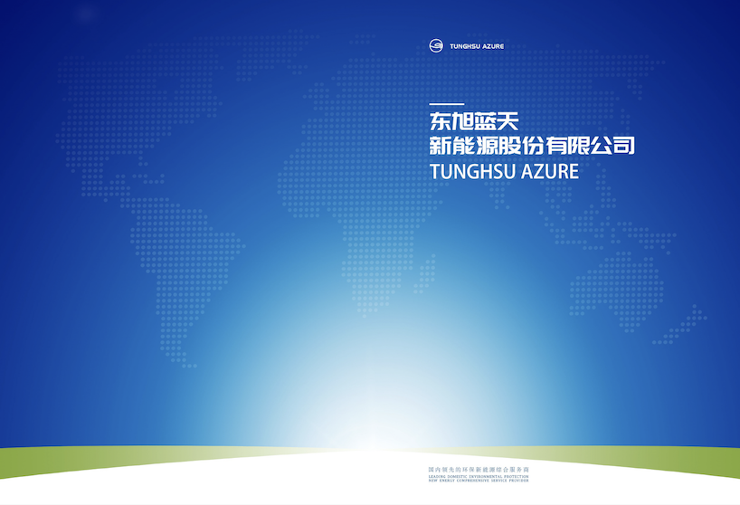 東旭藍天2022版企業(yè)介紹