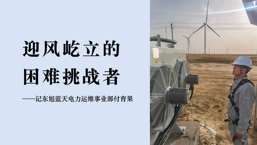 蔚藍(lán)人物｜一名電站人的“追風(fēng)逐電”