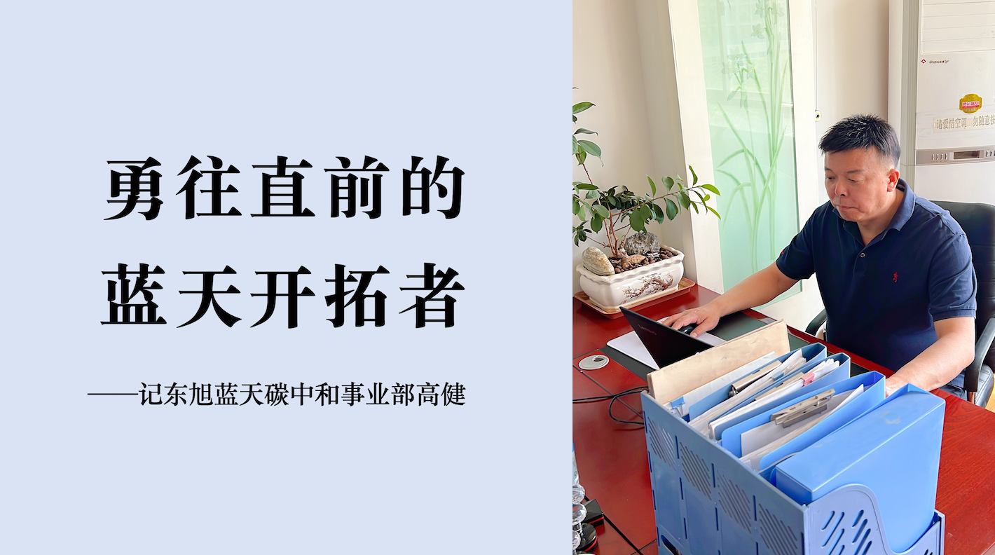 蔚藍(lán)人物｜從“風(fēng)電一哥”走向“藍(lán)天開拓者”
