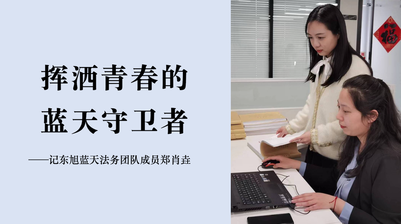 蔚藍(lán)人物｜走出象牙塔 投身藍(lán)天下的“權(quán)益守衛(wèi)者”