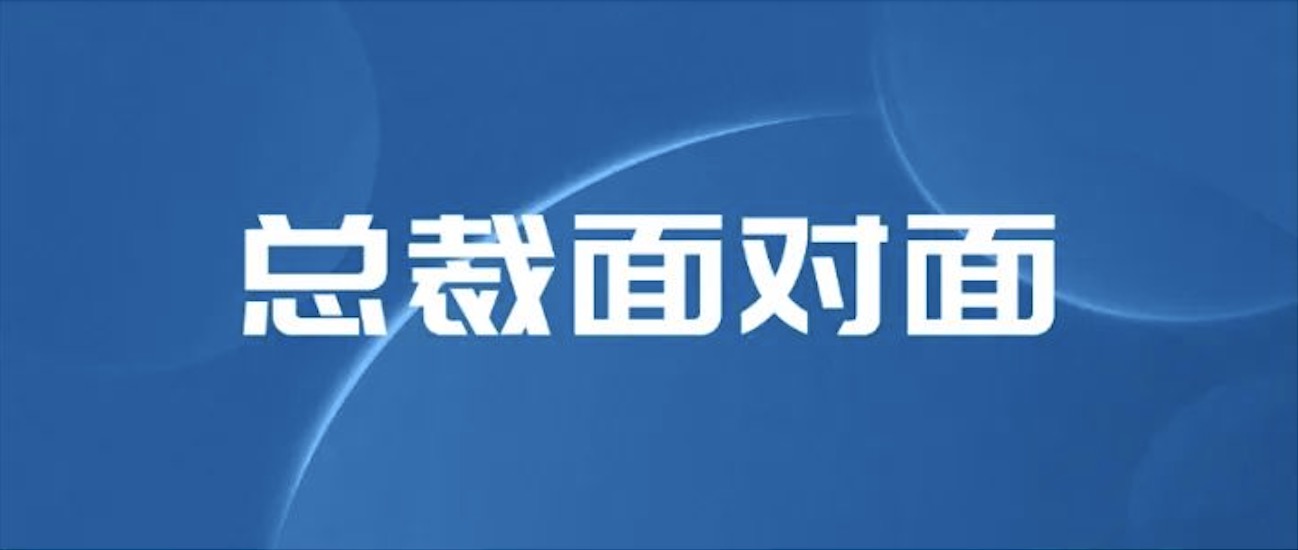 坦誠凝聚信心 溫暖傳遞力量｜與總裁直面交流 藍(lán)天人倍增信心與力量