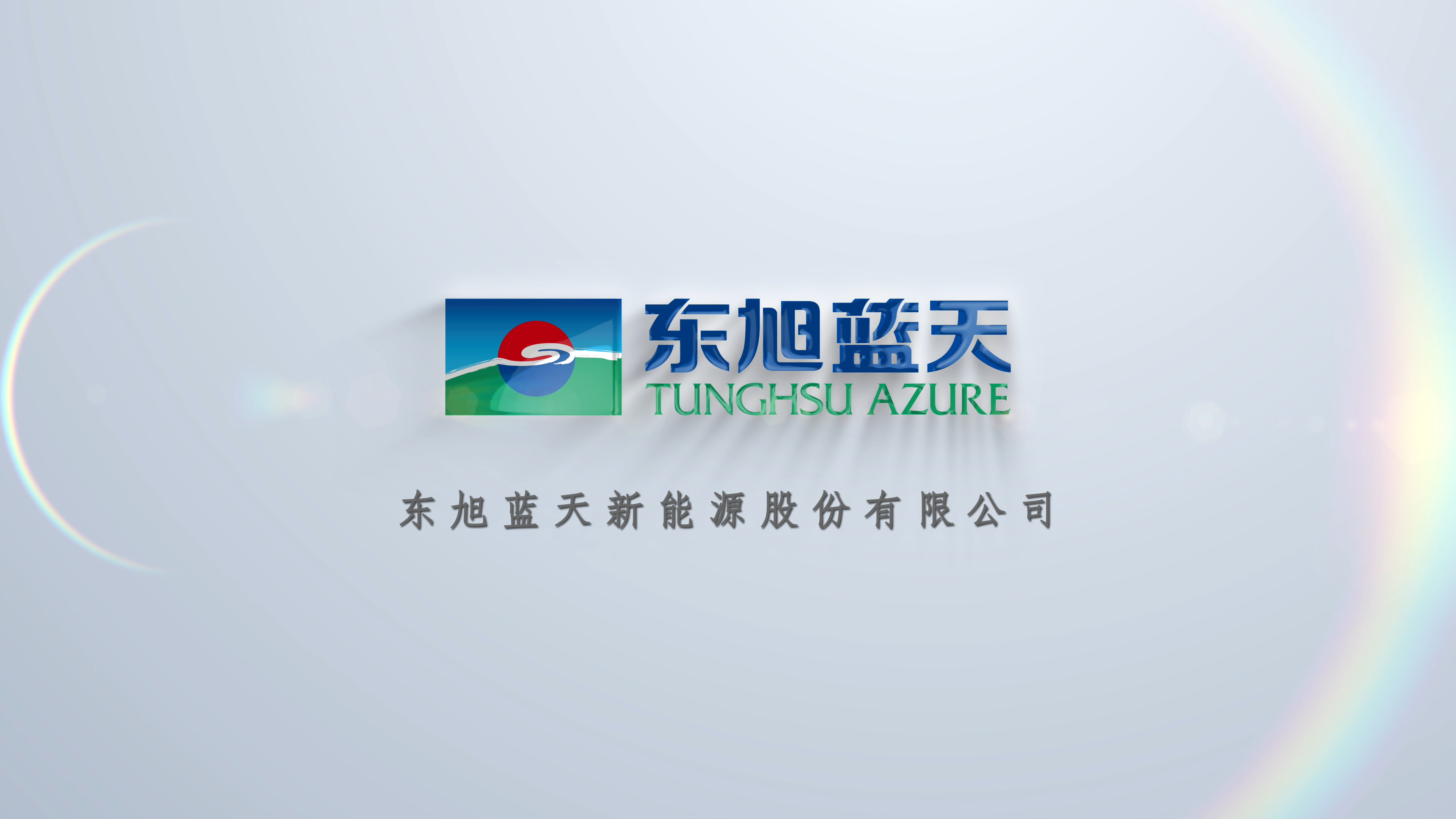 東旭藍(lán)天召開2024年10月經(jīng)營(yíng)管理分析會(huì)