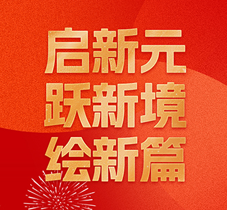 東旭藍(lán)天董事長(zhǎng)2025年新年寄語(yǔ)